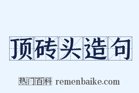 顶砖头造句是什么意思的图片